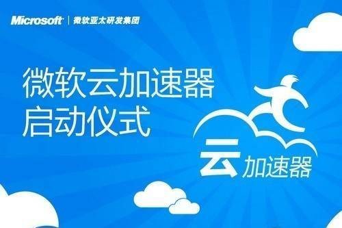 微软云加速器