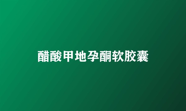 醋酸甲地孕酮软胶囊