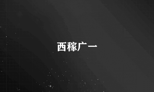 西稼广一