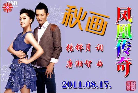秋画（2011年凤凰传奇演唱的歌曲）