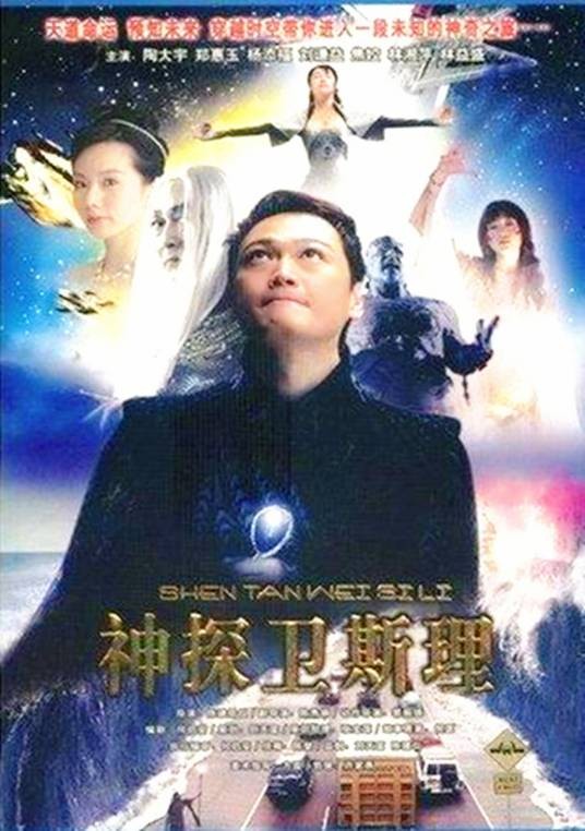 卫斯理传奇（新加坡1998年刘天富 、陈建仪执导的悬疑剧）