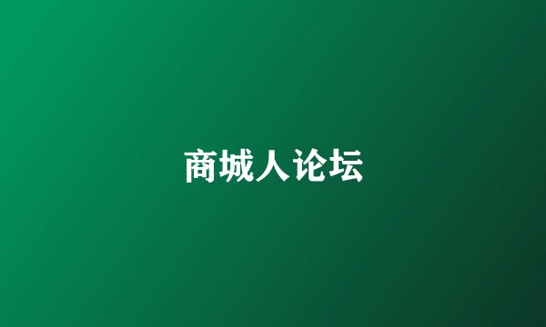商城人论坛