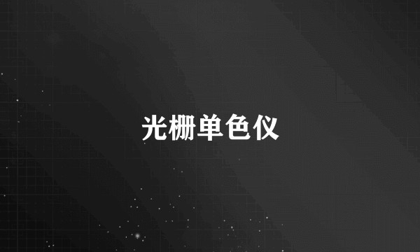 光栅单色仪