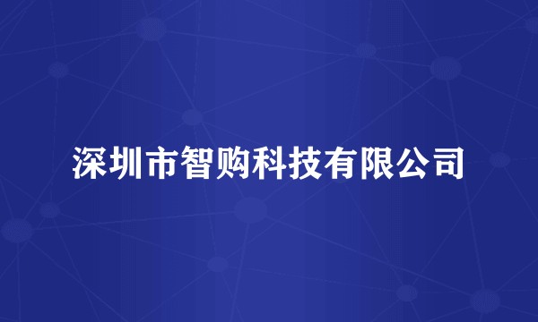 深圳市智购科技有限公司