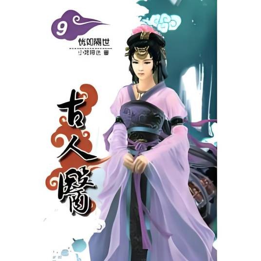 古人医