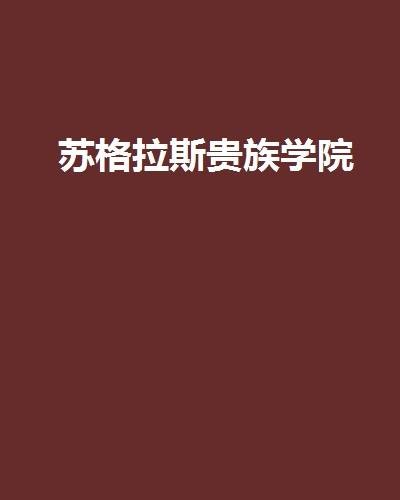 苏格拉斯贵族学院