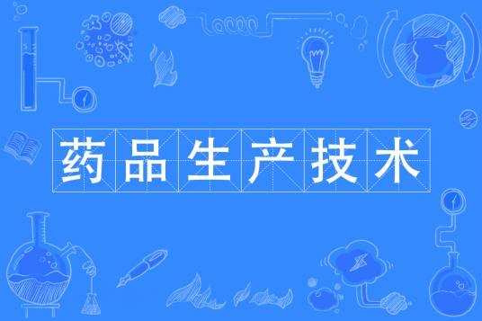 药品生产技术