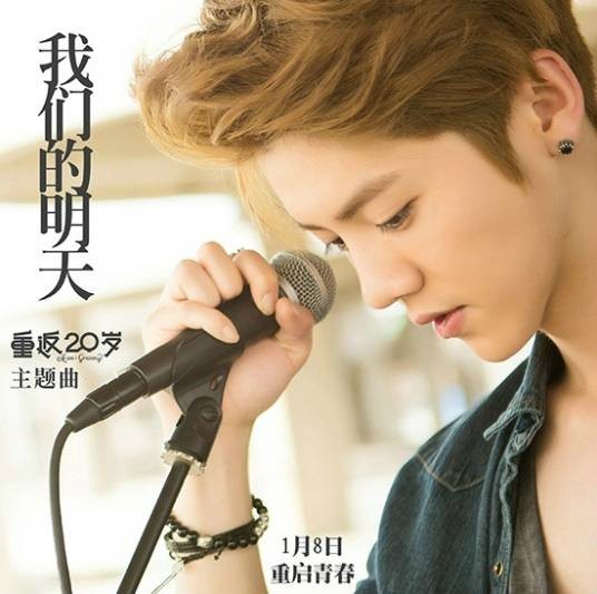 我们的明天(鹿晗演唱电影《重返20岁》主题曲)