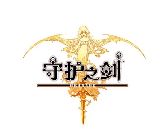 守护之剑（韩国Logiware开发的游戏）