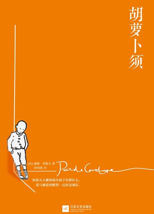 胡萝卜须(2005年人民文学出版社出版的图书)