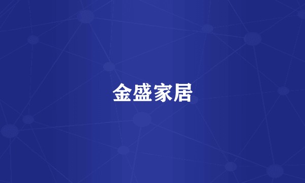 金盛家居