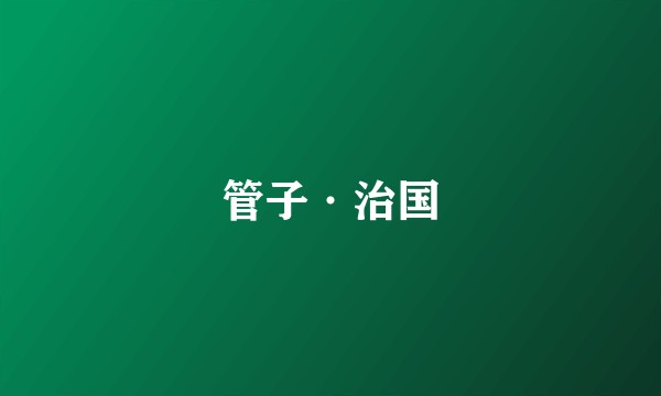 管子·治国