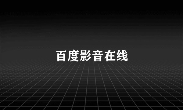 百度影音在线