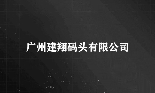 广州建翔码头有限公司