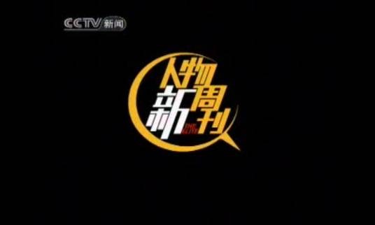 人物新周刊