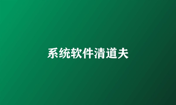系统软件清道夫