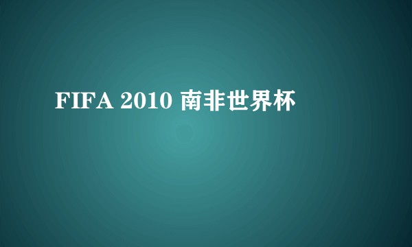 FIFA 2010 南非世界杯