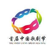 中国歌剧节