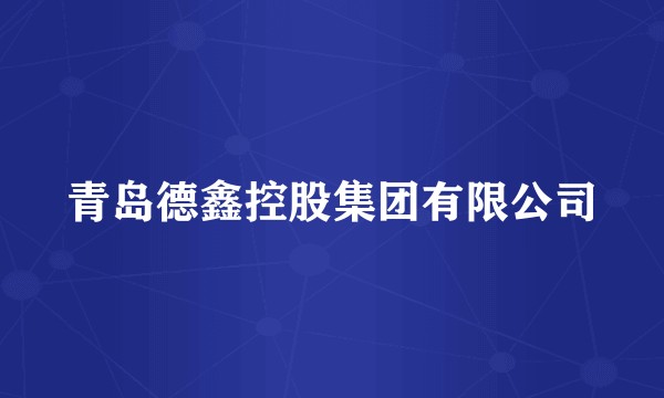 青岛德鑫控股集团有限公司
