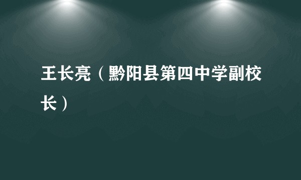 王长亮（黔阳县第四中学副校长）