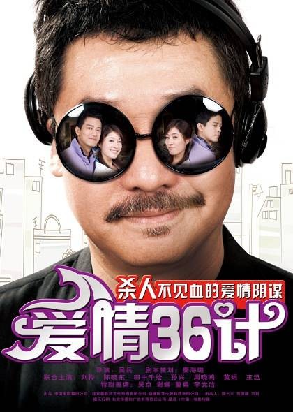 爱情36计（2010年吴兵执导的爱情喜剧电影）