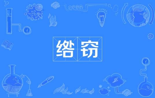 绺窃