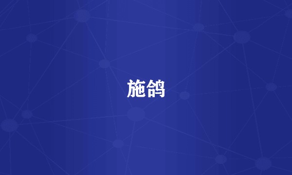 施鸽