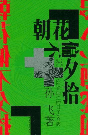 朝花偏不夕拾