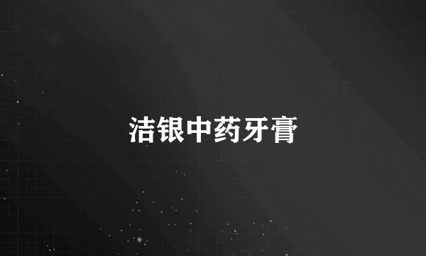 洁银中药牙膏
