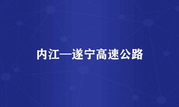 内江—遂宁高速公路