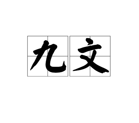 九文