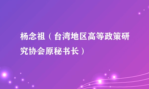 杨念祖（台湾地区高等政策研究协会原秘书长）