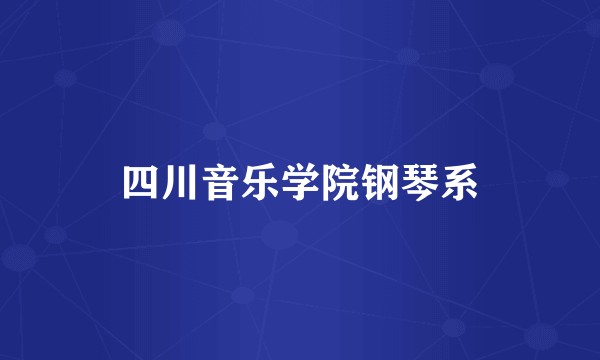 四川音乐学院钢琴系