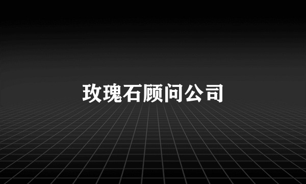 玫瑰石顾问公司