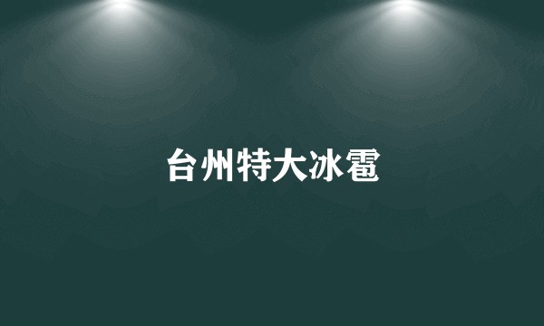 台州特大冰雹
