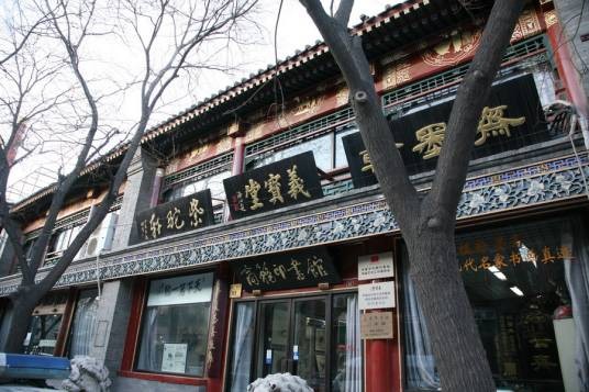 琉璃厂文化街