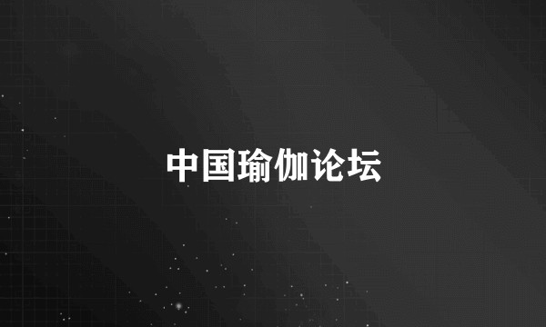 中国瑜伽论坛