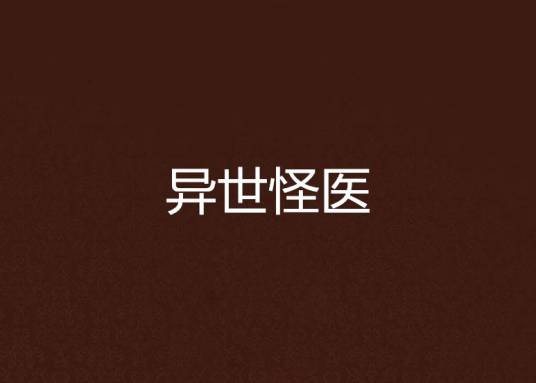 异世怪医