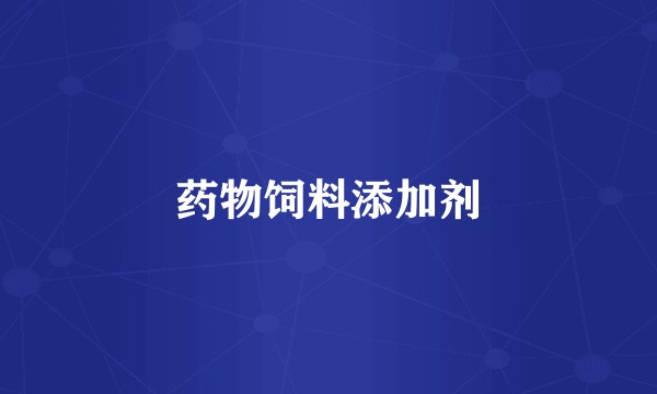 药物饲料添加剂