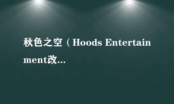 秋色之空（Hoods Entertainment改编的OAD）