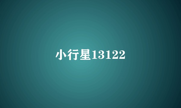 小行星13122