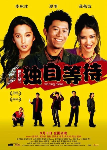 独自等待(2005年伍仕贤执导的爱情片)