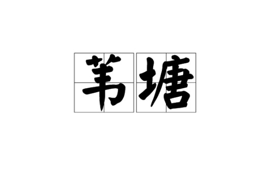 苇塘