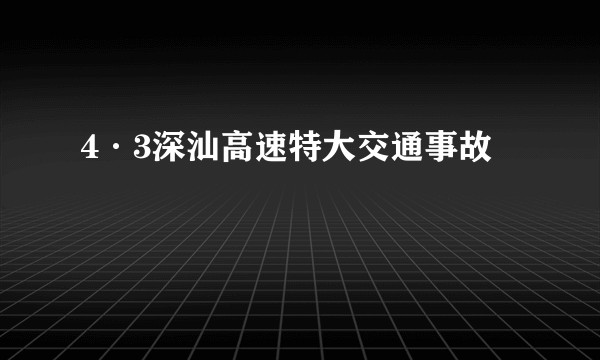 4·3深汕高速特大交通事故