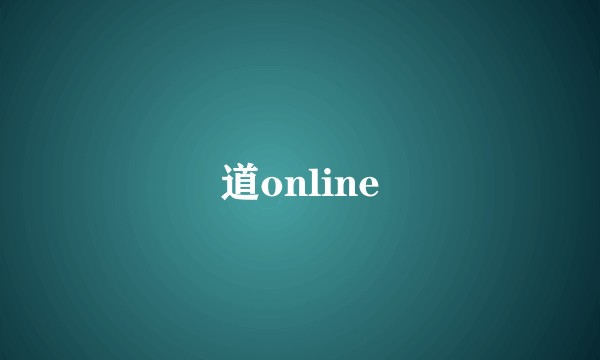 道online