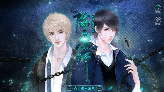 除魔师(橙光游戏)