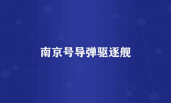南京号导弹驱逐舰