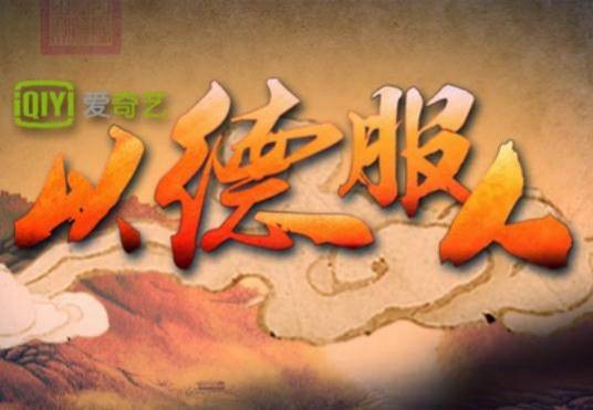以德服人(爱奇艺脱口秀节目)