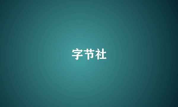 字节社