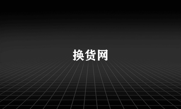 换货网